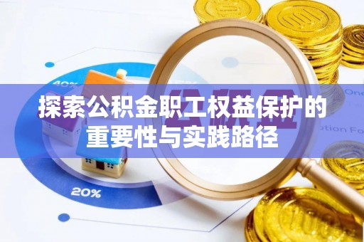 博白探索公积金职工权益保护的重要性与实践路径
