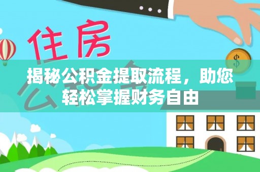 博白揭秘公积金提取流程，助您轻松掌握财务自由