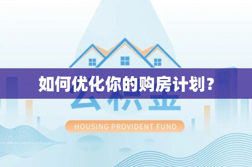 博白如何优化你的购房计划？