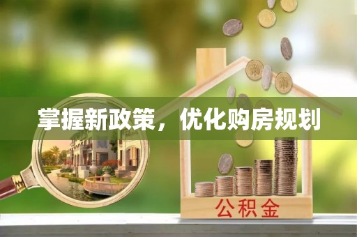 博白掌握新政策，优化购房规划
