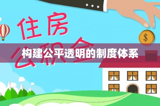 博白构建公平透明的制度体系