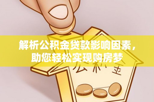 博白解析公积金贷款影响因素，助您轻松实现购房梦
