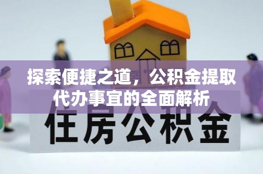 博白探索便捷之道，公积金提取代办事宜的全面解析