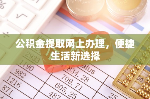 博白公积金提取网上办理，便捷生活新选择