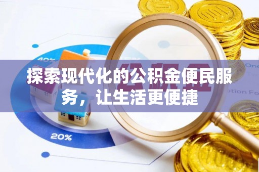 博白探索现代化的公积金便民服务，让生活更便捷