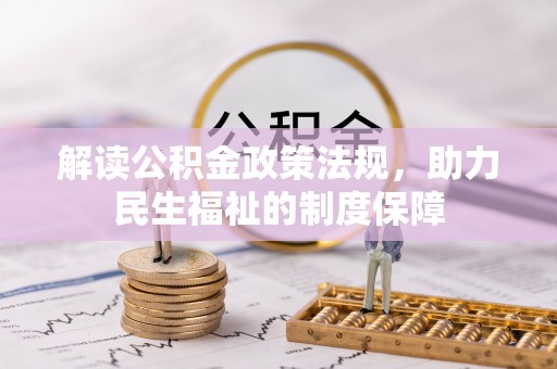 博白解读公积金政策法规，助力民生福祉的制度保障