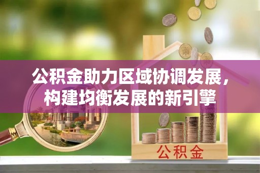 博白公积金助力区域协调发展，构建均衡发展的新引擎