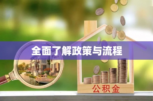 博白全面了解政策与流程