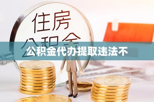 博白公积金代办提取违法不