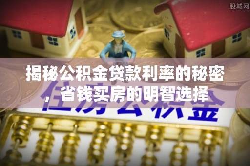 博白揭秘公积金贷款利率的秘密，省钱买房的明智选择