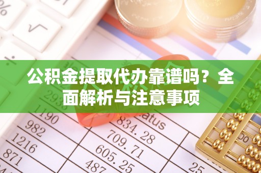 博白公积金提取代办靠谱吗？全面解析与注意事项