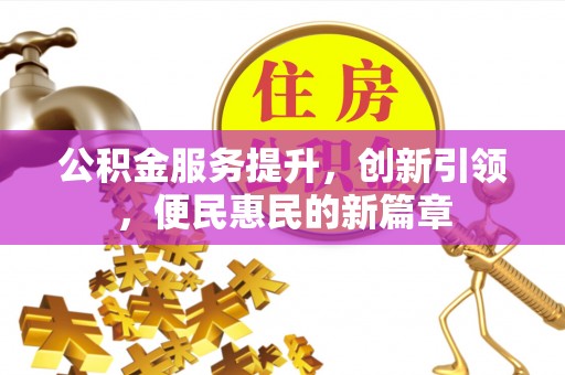 博白公积金服务提升，创新引领，便民惠民的新篇章