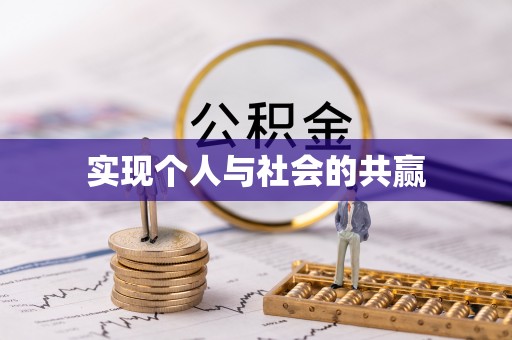 博白实现个人与社会的共赢