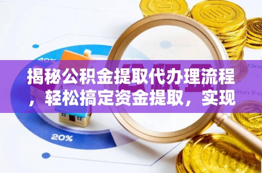 博白揭秘公积金提取代办理流程，轻松搞定资金提取，实现财务自由