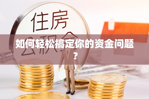 博白如何轻松搞定你的资金问题？