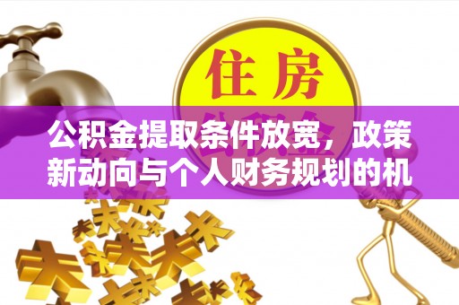 博白公积金提取条件放宽，政策新动向与个人财务规划的机遇