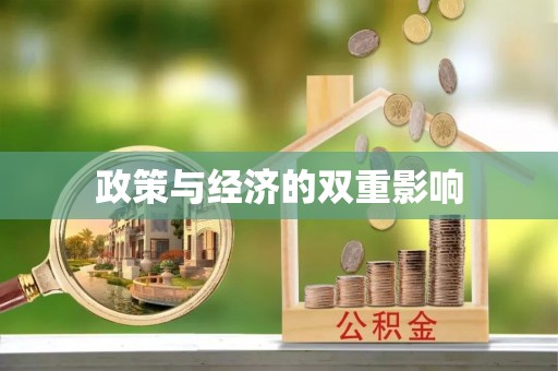 博白政策与经济的双重影响