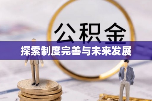 博白探索制度完善与未来发展