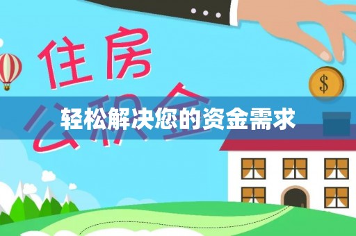 博白轻松解决您的资金需求