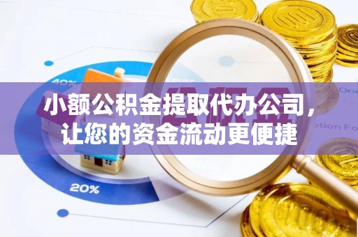 博白小额公积金提取代办公司，让您的资金流动更便捷