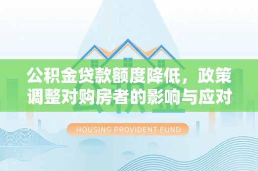 博白公积金贷款额度降低，政策调整对购房者的影响与应对策略