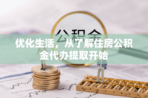 博白优化生活，从了解住房公积金代办提取开始