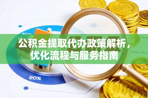 博白公积金提取代办政策解析，优化流程与服务指南