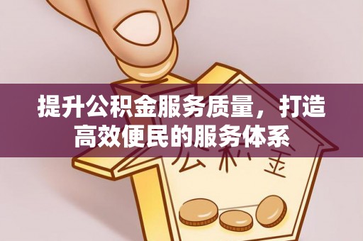 博白提升公积金服务质量，打造高效便民的服务体系