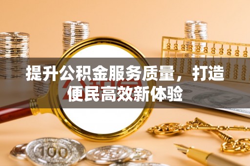 博白提升公积金服务质量，打造便民高效新体验