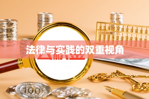 博白法律与实践的双重视角