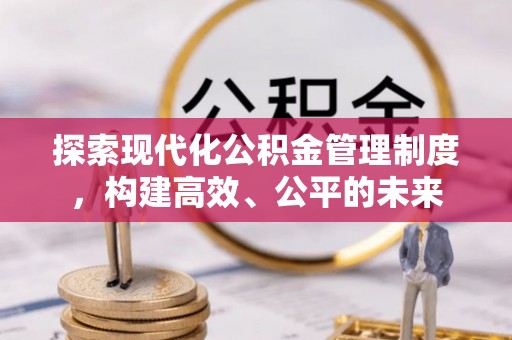 博白探索现代化公积金管理制度，构建高效、公平的未来