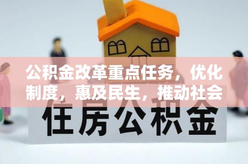 博白公积金改革重点任务，优化制度，惠及民生，推动社会公平