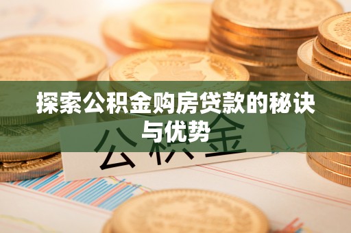 博白探索公积金购房贷款的秘诀与优势