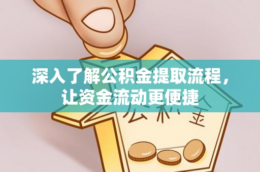 博白深入了解公积金提取流程，让资金流动更便捷