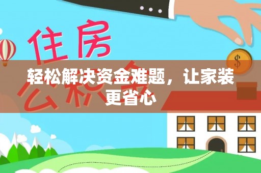 博白轻松解决资金难题，让家装更省心