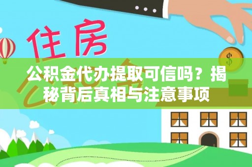 博白公积金代办提取可信吗？揭秘背后真相与注意事项