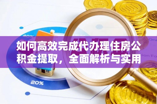 博白如何高效完成代办理住房公积金提取，全面解析与实用技巧