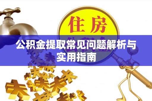 博白公积金提取常见问题解析与实用指南
