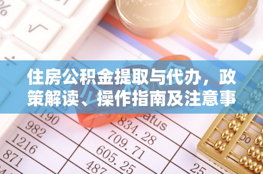 博白住房公积金提取与代办，政策解读、操作指南及注意事项