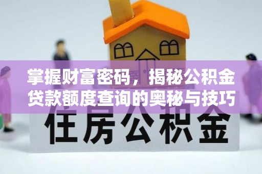 博白掌握财富密码，揭秘公积金贷款额度查询的奥秘与技巧