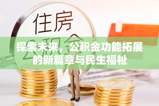 博白探索未来，公积金功能拓展的新篇章与民生福祉