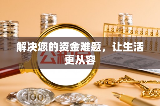 博白解决您的资金难题，让生活更从容