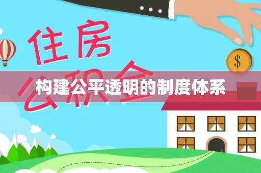 博白构建公平透明的制度体系