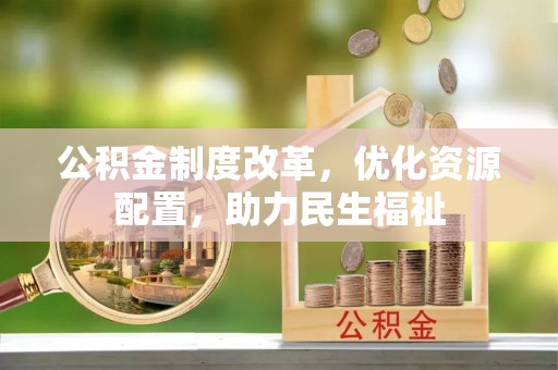 博白公积金制度改革，优化资源配置，助力民生福祉