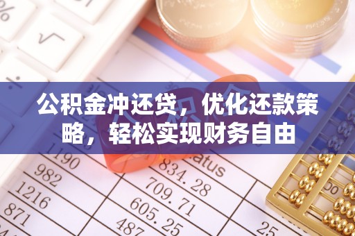 博白公积金冲还贷，优化还款策略，轻松实现财务自由