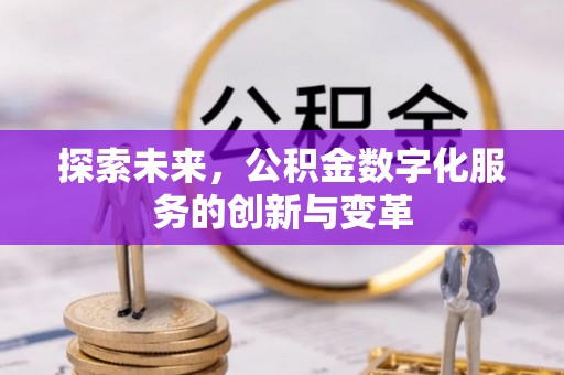 博白探索未来，公积金数字化服务的创新与变革