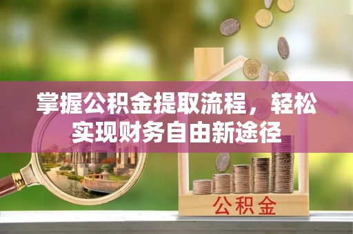 博白掌握公积金提取流程，轻松实现财务自由新途径