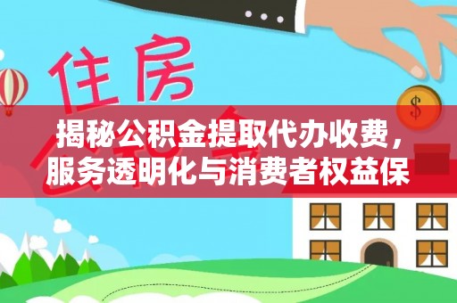 博白揭秘公积金提取代办收费，服务透明化与消费者权益保障