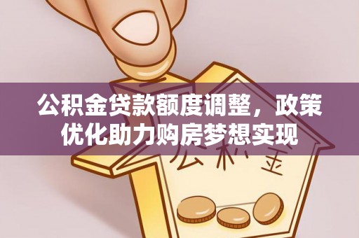 博白公积金贷款额度调整，政策优化助力购房梦想实现