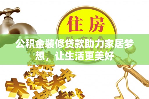 博白公积金装修贷款助力家居梦想，让生活更美好